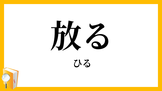 放る