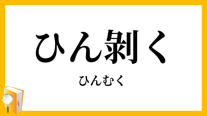 ひん剝く