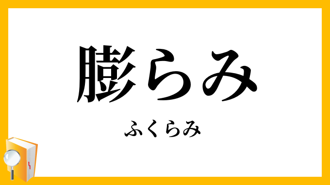 膨らみ・脹らみ