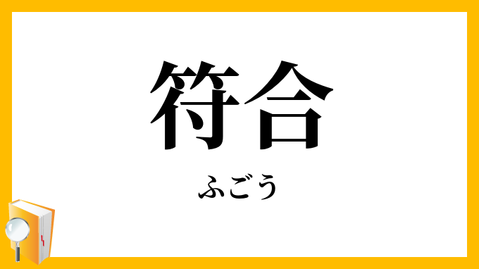 符合