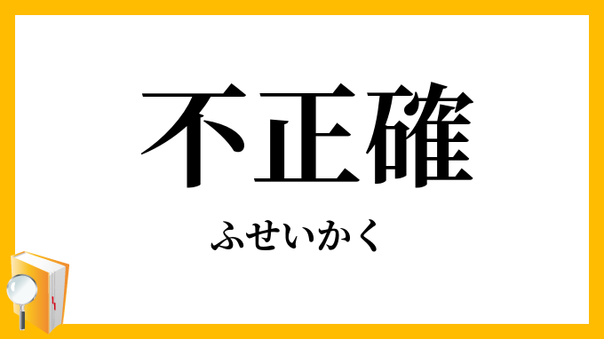 不正確