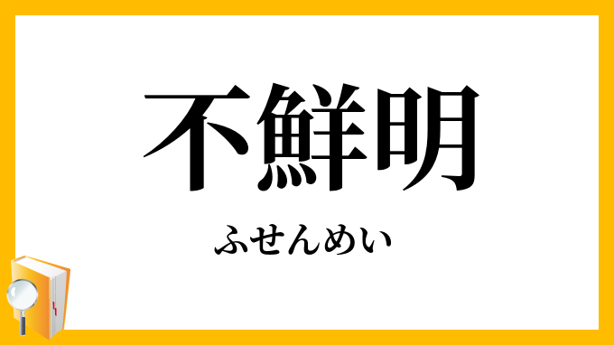 不鮮明