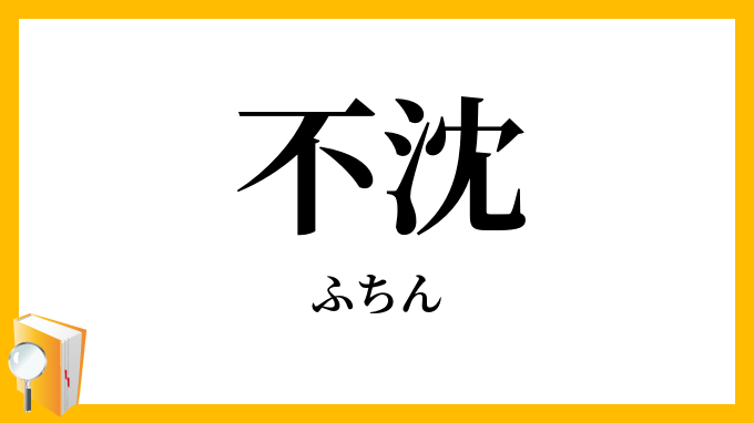 不沈