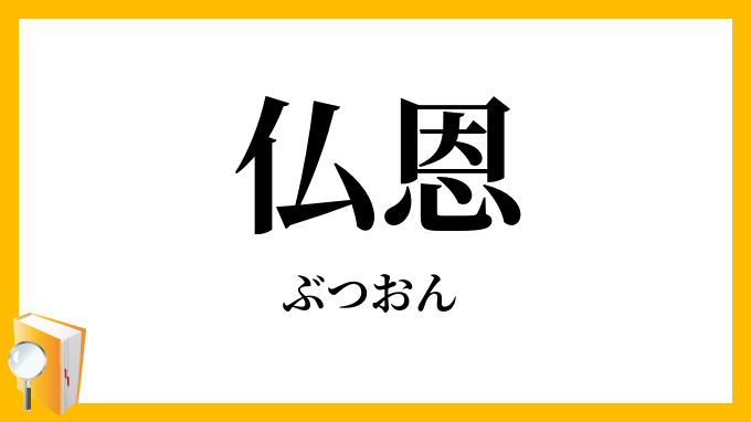 仏恩