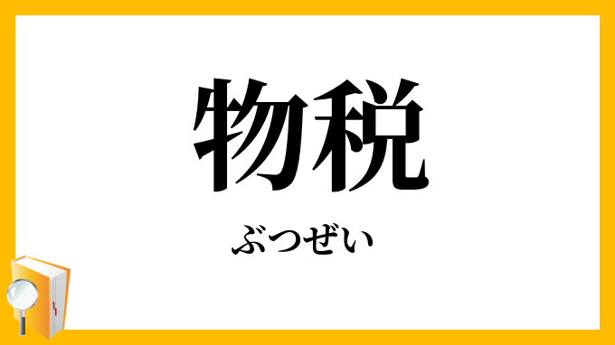 物税