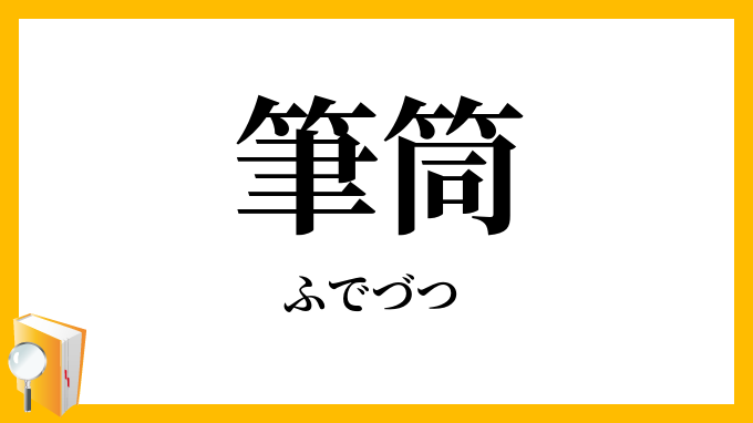 筆筒