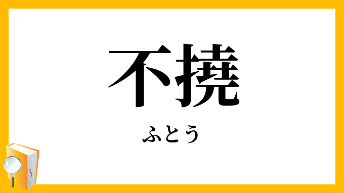 不撓