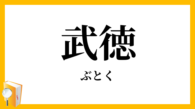武徳