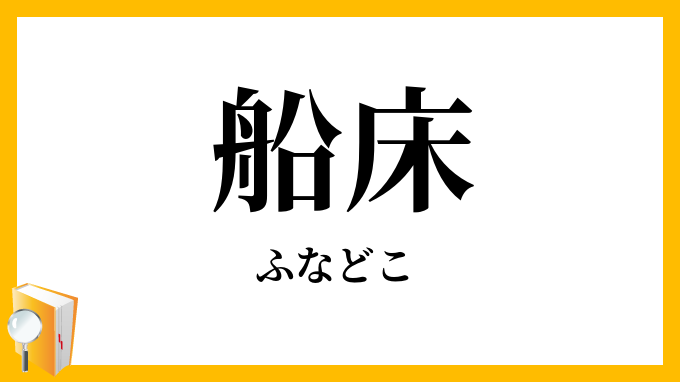 船床