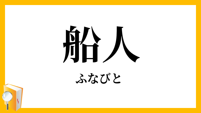 船人・舟人