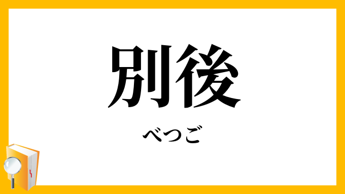 別後