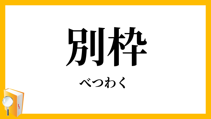 別枠