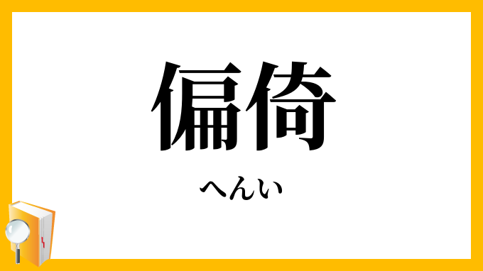 偏倚