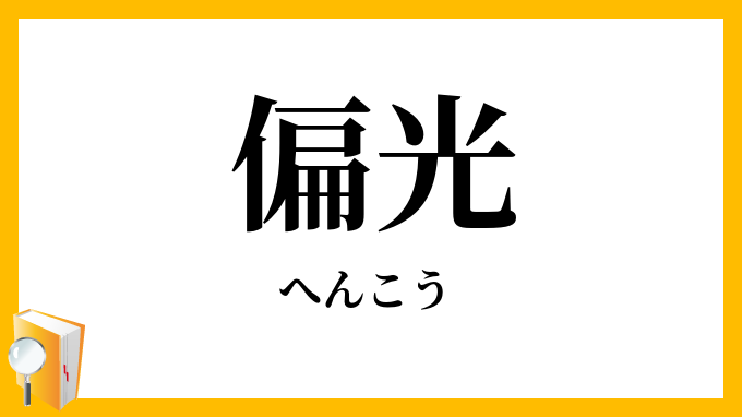 偏光