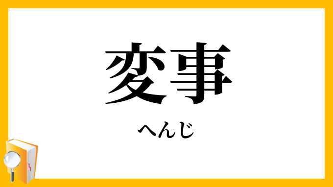 変事