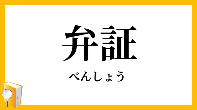 弁証・辨証・辯証