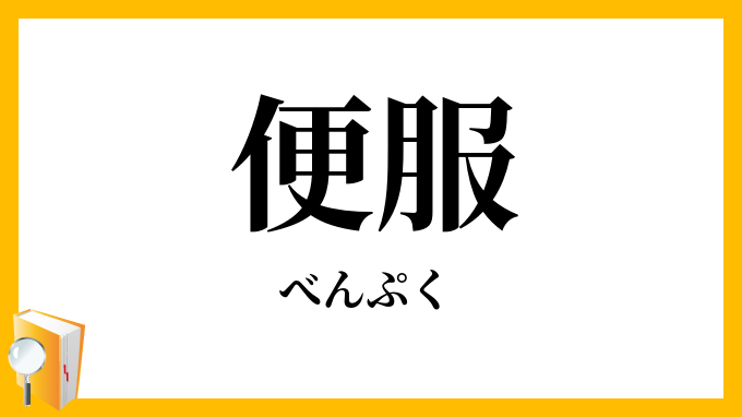便服
