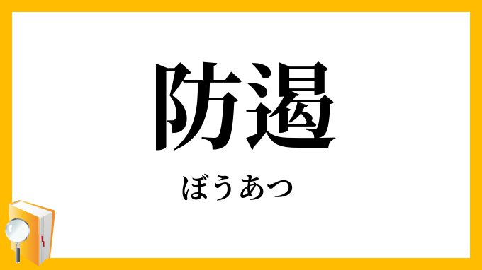 防遏