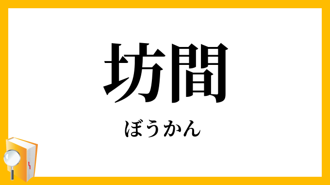 坊間