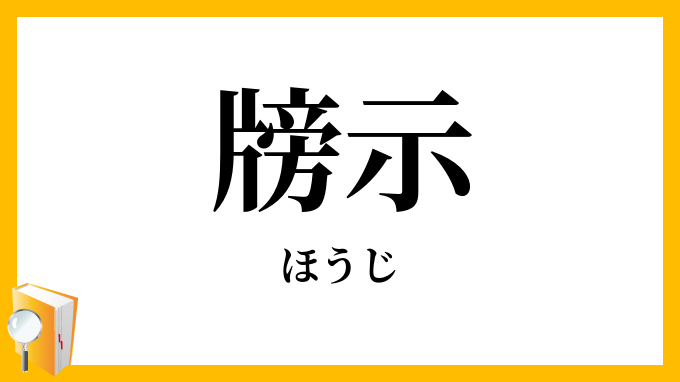 牓示