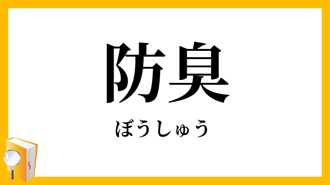防臭
