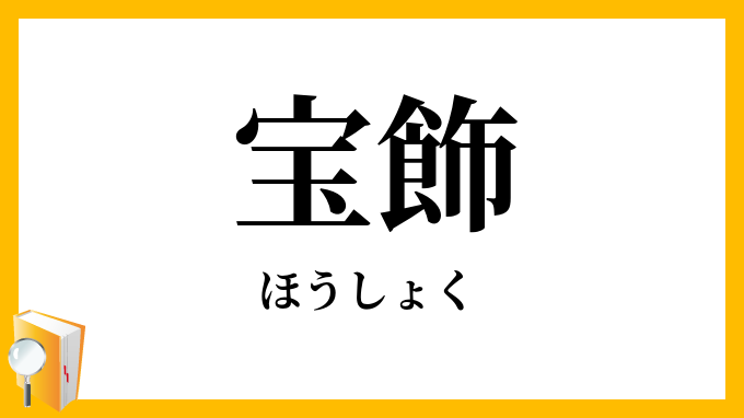 宝飾