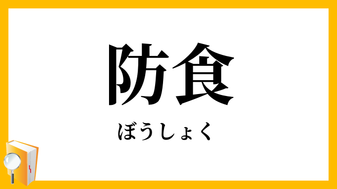 防食・防蝕