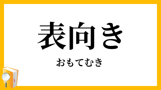 表向き
