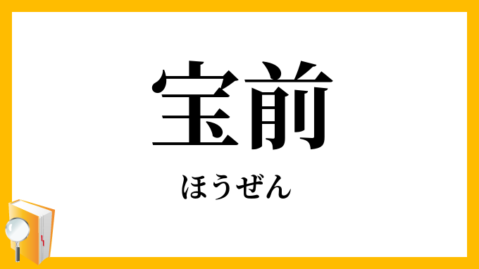 宝前