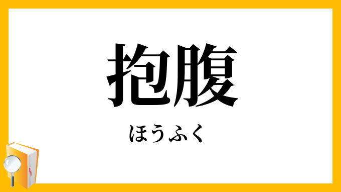 抱腹・捧腹