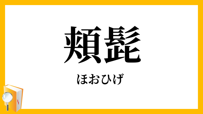頬髭・頬髯