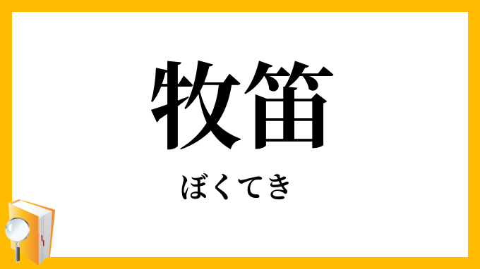 牧笛