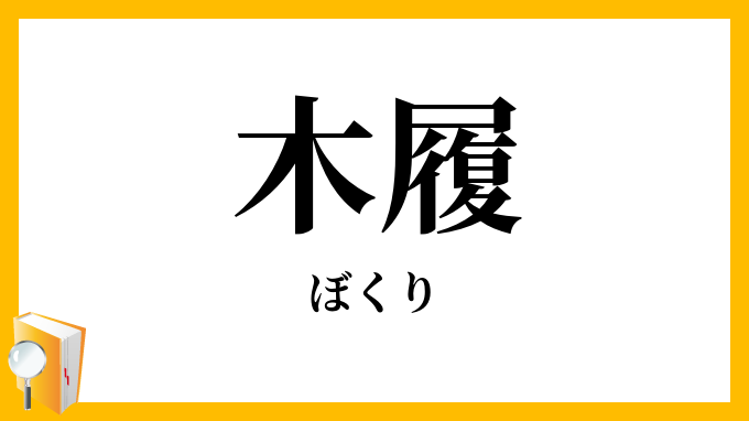 木履