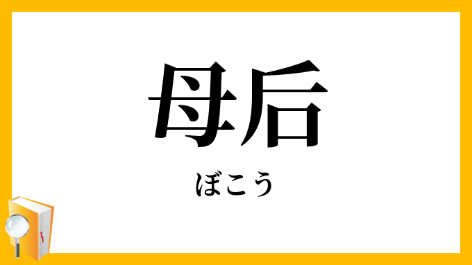 母后