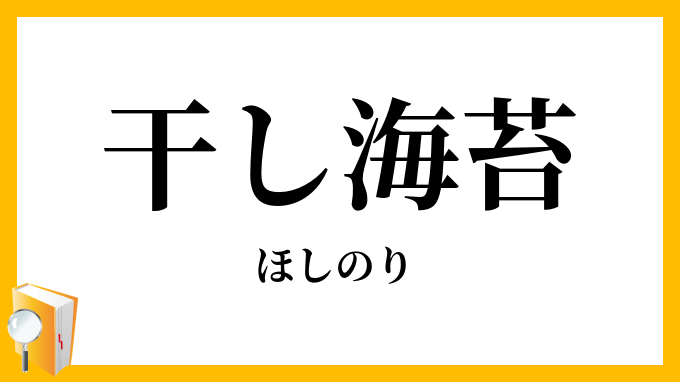 干し海苔・乾し海苔