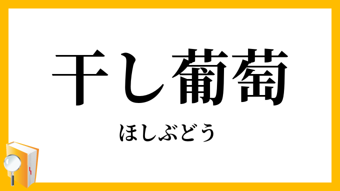 干し葡萄・乾し葡萄