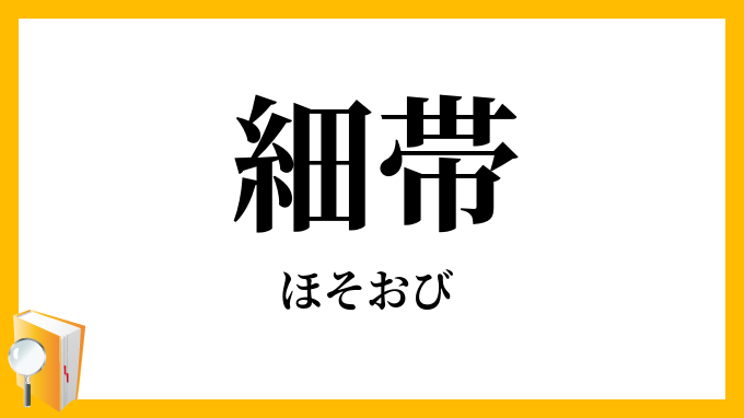 細帯