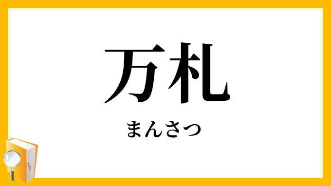 万札