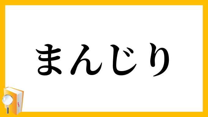 まんじり