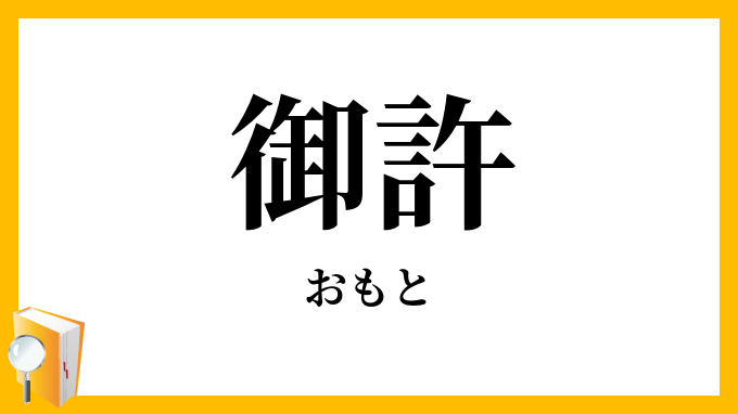 御許
