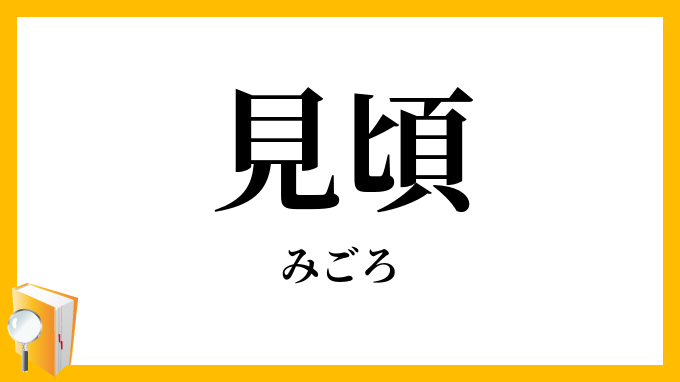 見頃