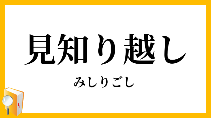 見知り越し