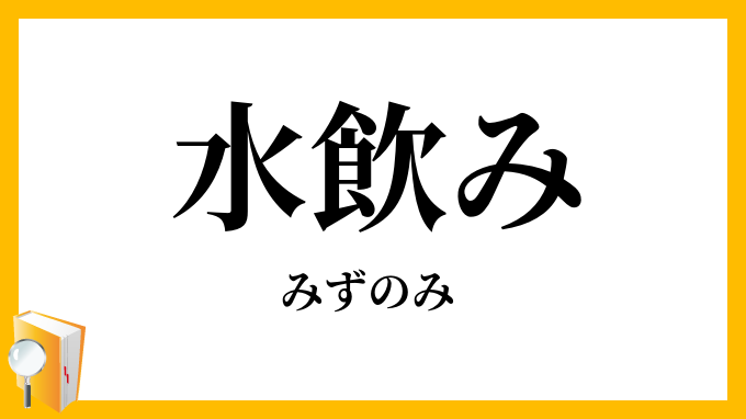 水飲み・水呑み