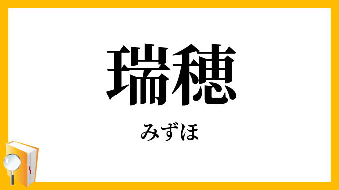 瑞穂