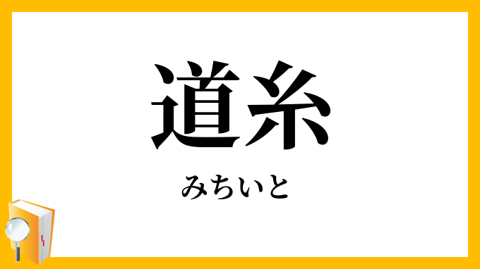 道糸