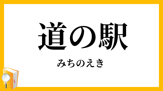 道の駅