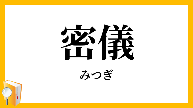 密儀