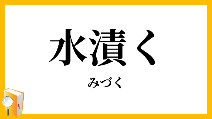 水漬く