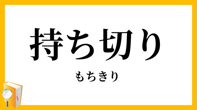 持ち切り