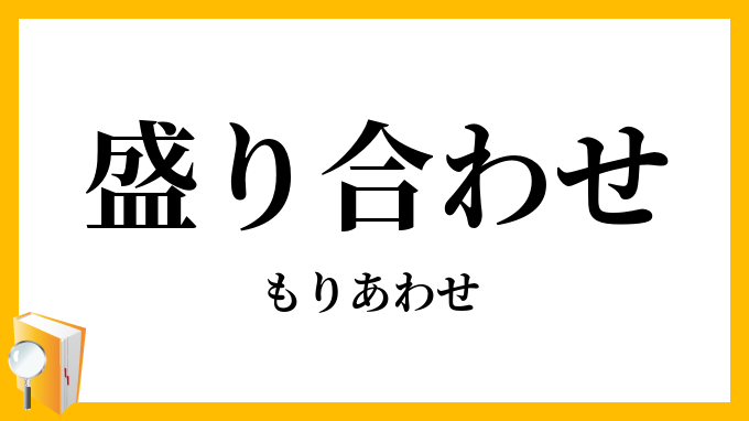 盛り合わせ